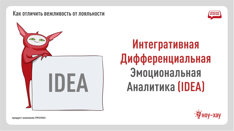КОНЦЕПЦИЯ: Интегративная Дифференциальная Эмоциональная Аналитика (IDEA)