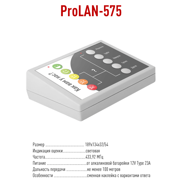 ProLAN 575. Пульт оценки обслуживания, Кнопка Лояльности, кнопка качества