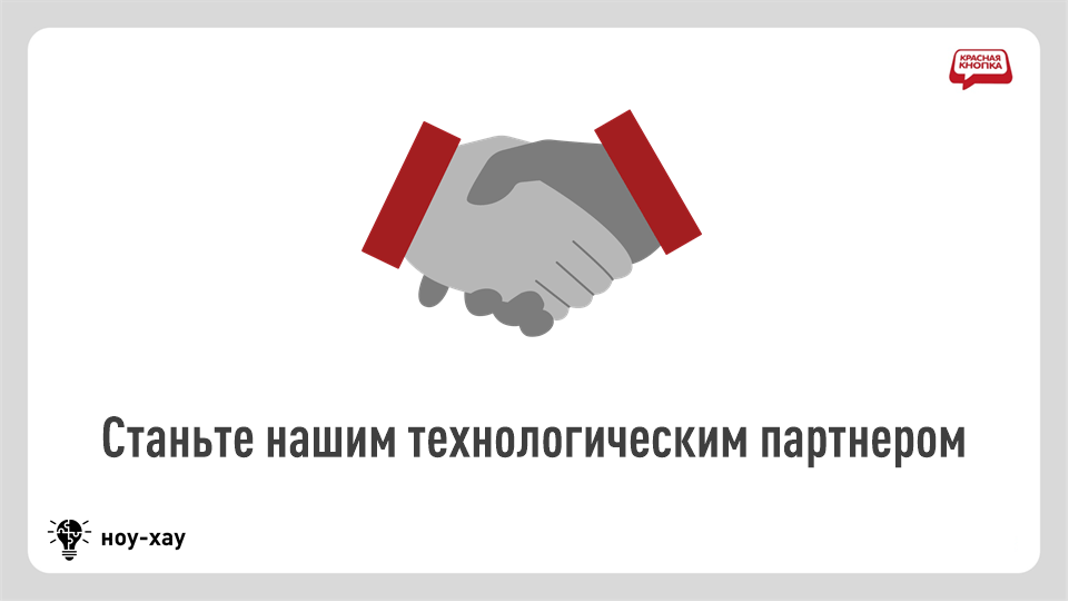 Будьте нашим торговым, технологическим или сервисным партнером