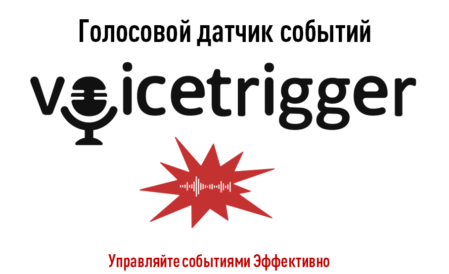 VoiceTrigger. Технология управления событиями на основе автоматизированного анализа голосового потока (трафика).