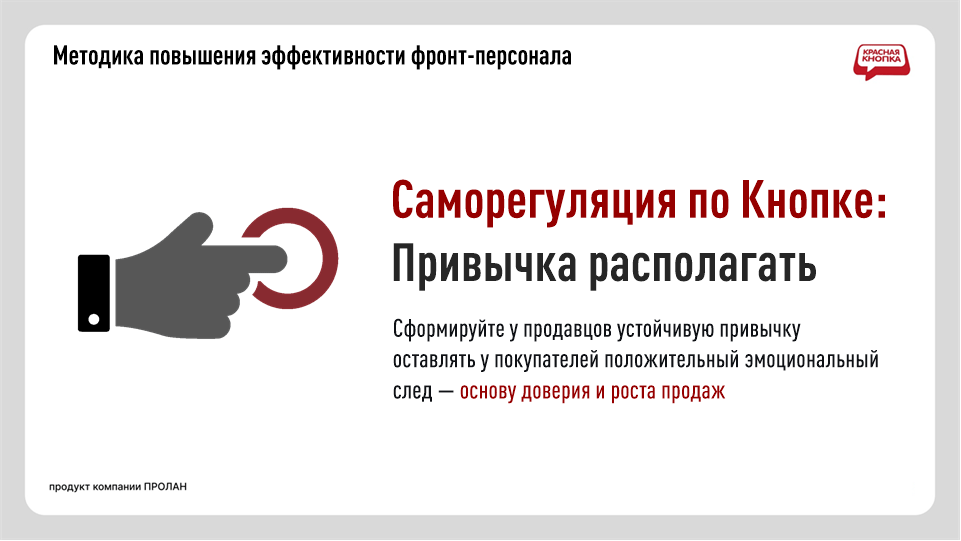 Саморегуляци по кнопка: Привычка располагать