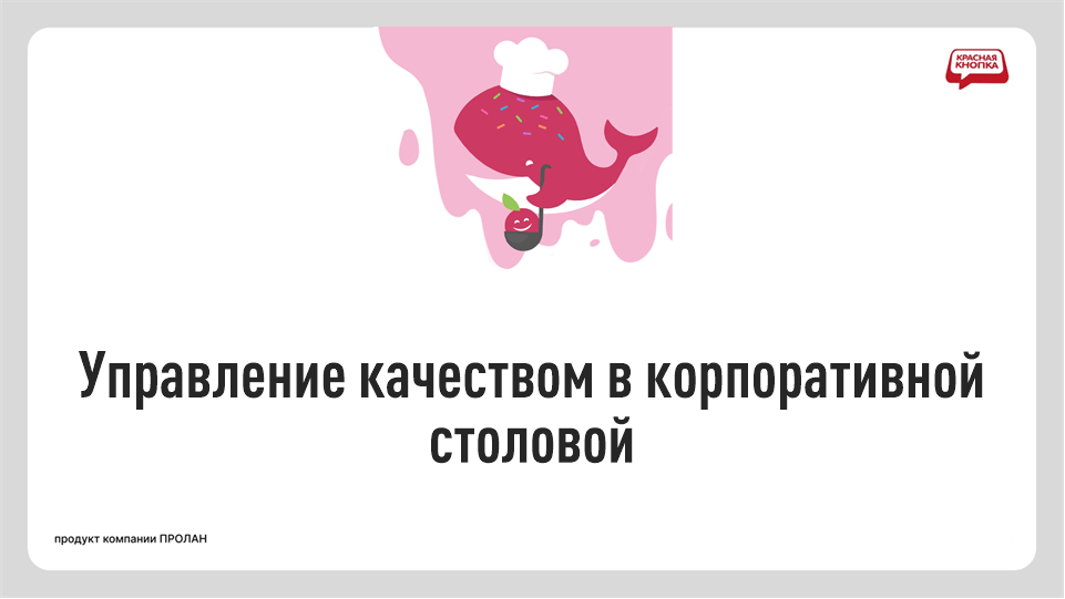 Управление качеством в корпоративной столовой: как повысить лояльность сотрудников с помощью системы IDEA EX. Методология замкнутого контура обратной связи: от эмоций сотрудников к реальным изменениям