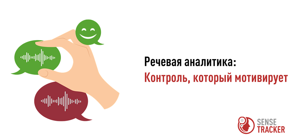 Две стратегии контроля выполнения стандарта обслуживания: внешний контроль и саморегуляция. Речевая аналитика - контроль, который мотивирует