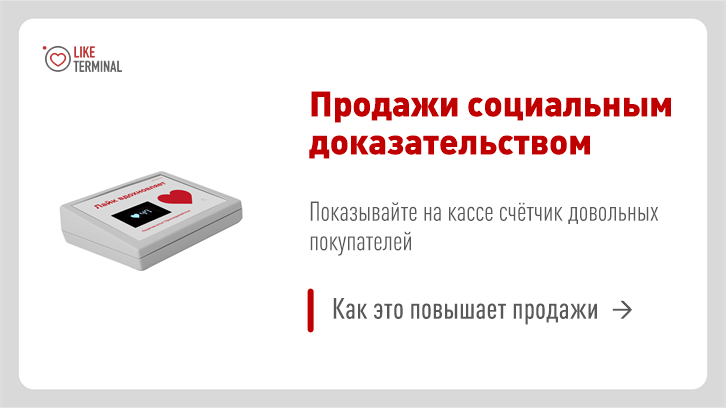 Лайк-терминал. Вдохновляйте! Хватит концентрироваться на негативе