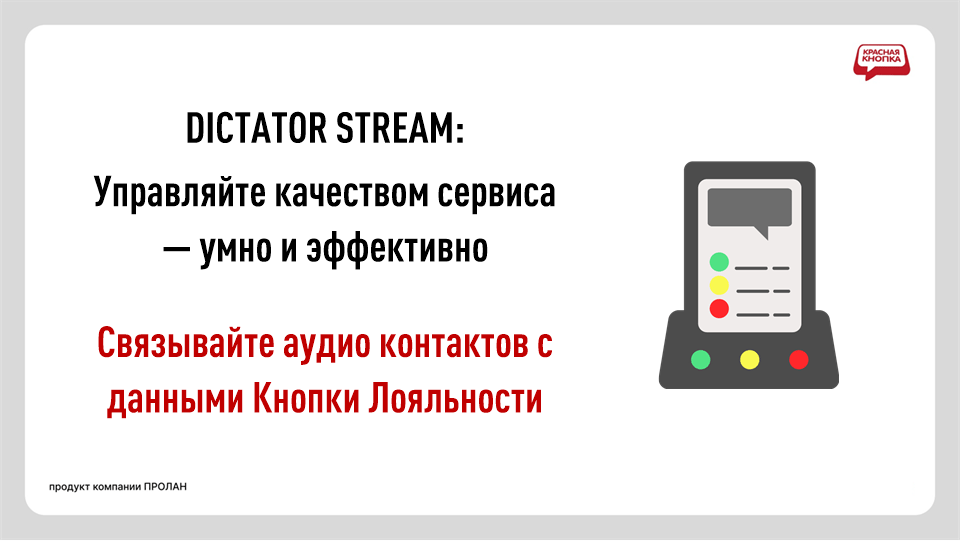 Программный Аудио + Видео регистратор DICTATOR STREAM. Управляйте качеством сервиса - умно и эффективно. Связывайте аудио контактов с данными Кнопки Лояльности