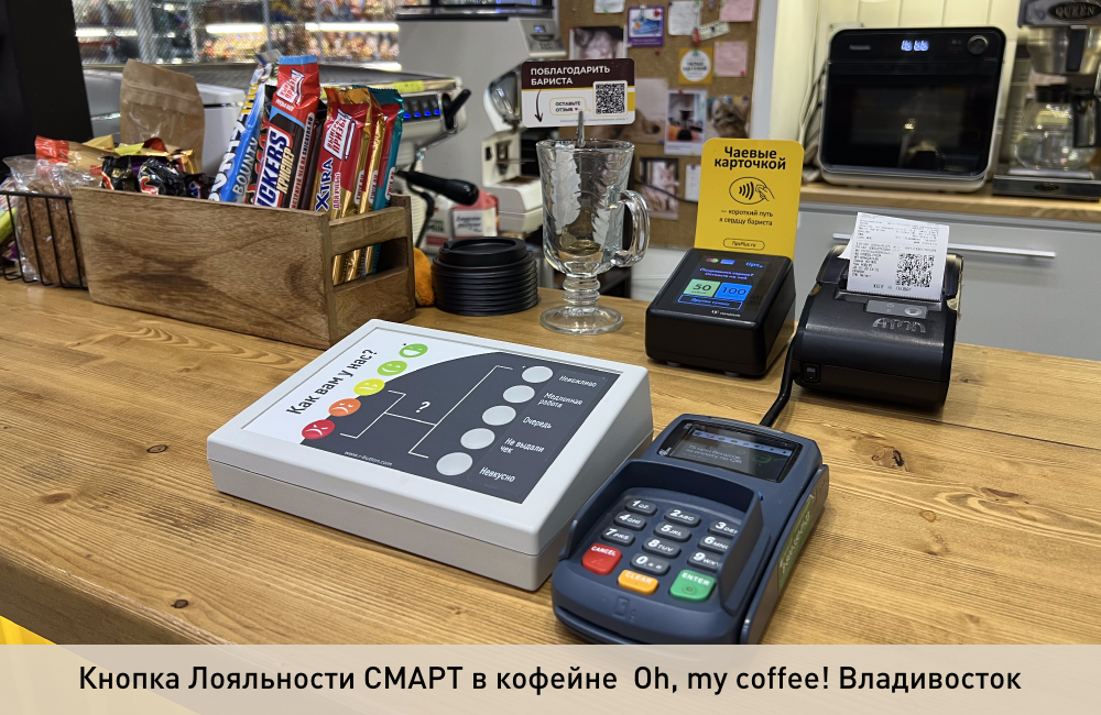 Кнопка Лояльности СМАРТ в кофейне  Oh, my coffee! Владивосток