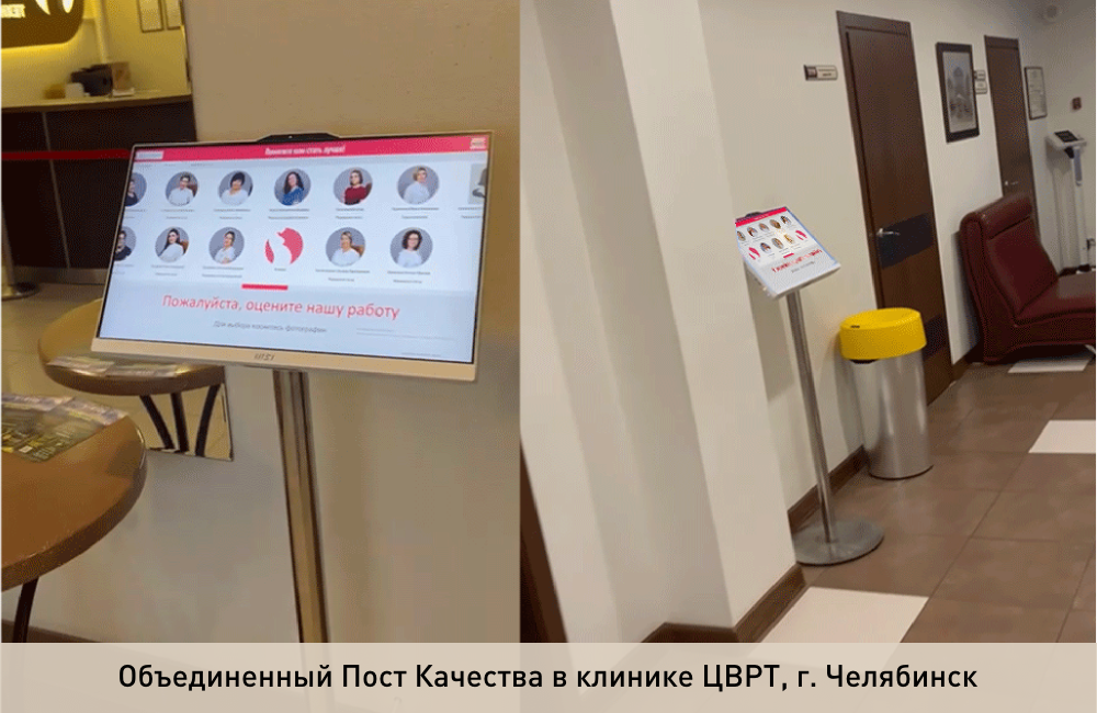 Объединенный Пост Качества в клинике ЦВРТ, г. Челябинск